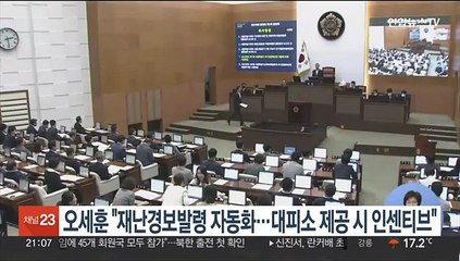 오세훈 "재난경보발령 자동화…대피소 제공시 인센티브"