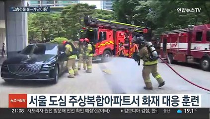 실전같은 초고층건물 '화재 대피 훈련'…"계단으로"