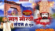 खाटू श्याम भजन || मात मोरवी नंदन हो तुम || Shyam Bhajan || Keshav Gurjar || Baba Khatu Shyam Bhajan