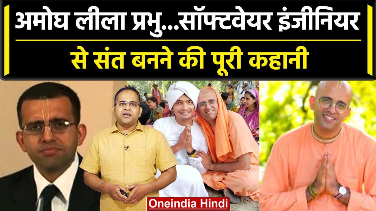 Amogh Lila Prabhu के Software Engineer से संत बनने की पूरी कहानी | वनइंडिया हिंदी