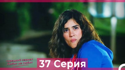 Любит Не Любит 37 Серия (Русский Дубляж)