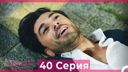 Любит Не Любит 40 Серия (Русский Дубляж)
