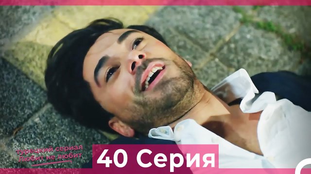 Любит Не Любит 40 Серия (Русский Дубляж)