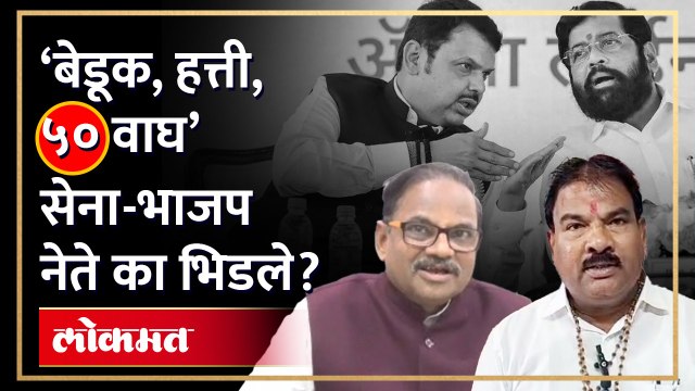 भाजप-शिवसेनेचे आमदार-खासदार भिडले... एकमेकांना काय म्हणाले? Anil Bonde VS Sanjay Gaikwad | AM4