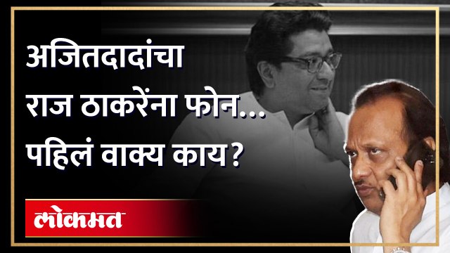 अजित पवार-राज ठाकरेंमध्ये फोन, भावी मुख्यमंत्री.. अजित पवार काय बोलले? Ajit Pawar Raj Thackeray |AM4