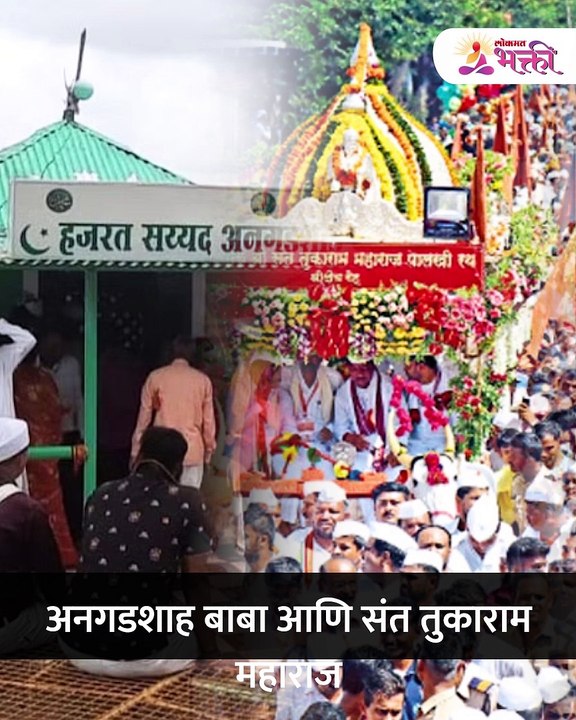 ही  पालखी अनगडशहा बाबांच्या दर्ग्यावर का थांबते New