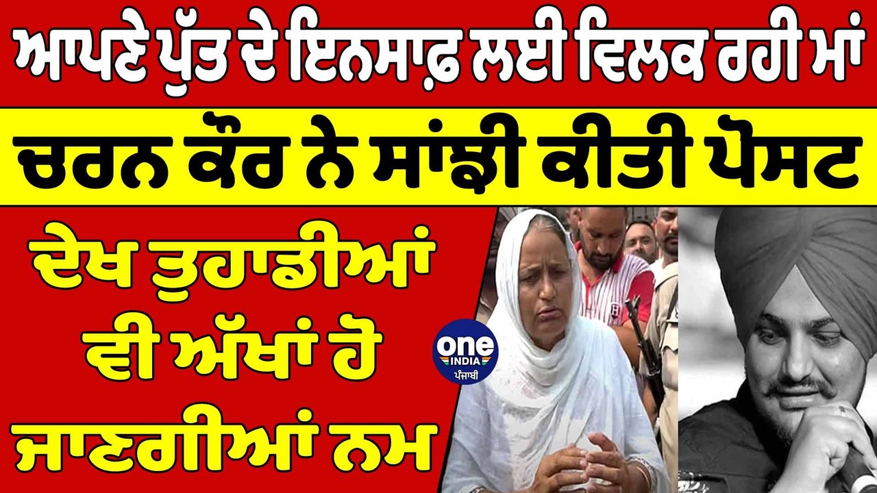ਆਪਣੇ ਪੁੱਤ ਦੇ ਇਨਸਾਫ਼ ਲਈ ਵਿਲਕ ਰਹੀ ਮਾਂ Charan kaur ਨੇ ਸਾਂਝੀ ਕੀਤੀ ਪੋਸਟ | Charan Kaur |OneIndia Punjabi