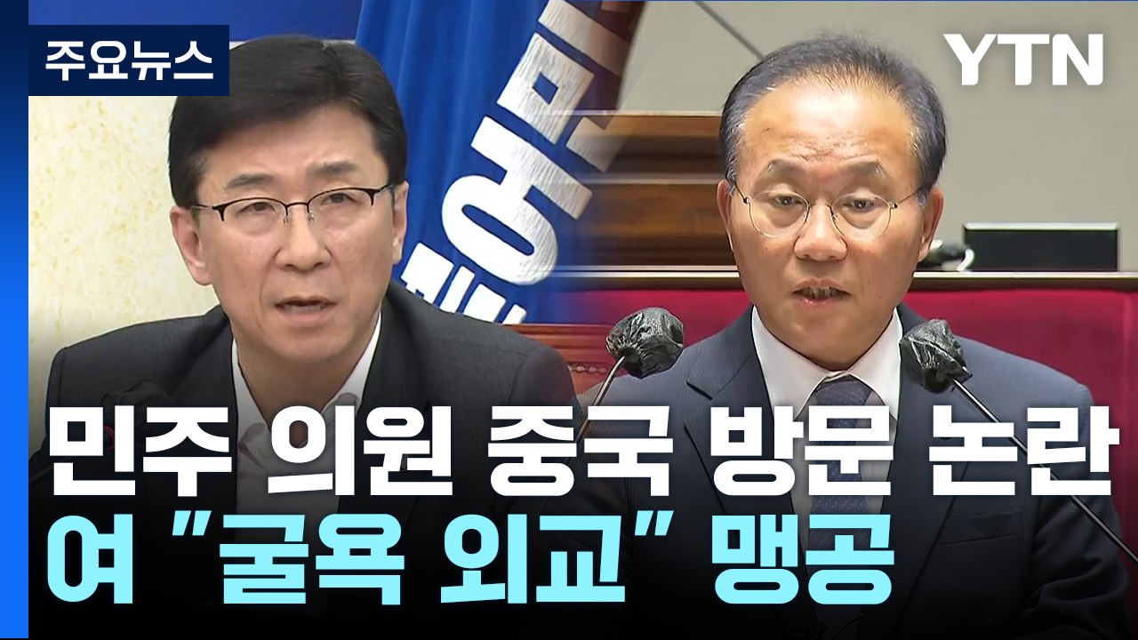 민주 의원 중국 방문 논란..."굴욕 외교" vs "협력 강화" / YTN