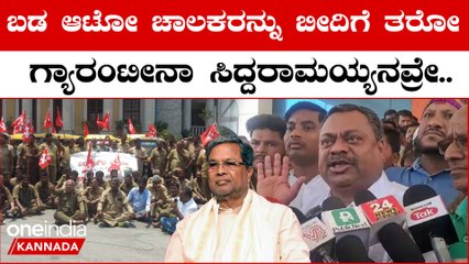 Auto Drivers Oppose Shakti Scheme: 1 ಕೋಟಿಗೂ ಹೆಚ್ಚು ಜನರ ಹೊಟ್ಟೆ‌ ಮೇಲೆ ಕಲ್ಲು ಹಾಕ್ತಿದ್ದೀರಾ