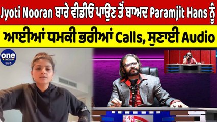 Jyoti Nooran ਬਾਰੇ ਵੀਡੀਓ ਪਾਉਣ ਤੋਂ ਬਾਅਦ Paramjit Hans ਨੂੰ ਆਈਆਂ ਧਮਕੀ ਭਰੀਆਂ Calls |OneIndia Punjabi