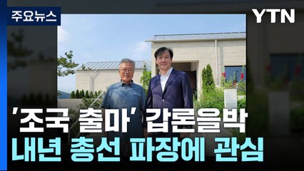 민주, '조국 출마설' 갑론을박...與 "2차 가해 염장 질러" / YTN