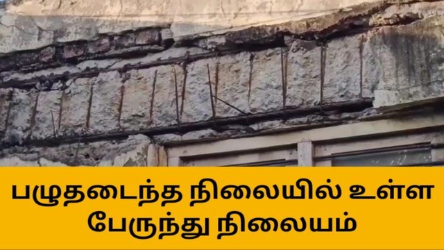 திண்டுக்கல்: இடிந்து விழும் நிலையில் உள்ள பேருந்து நிலையம்!
