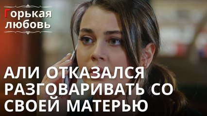 Али отказался разговаривать со своей матерью | Горькая любовь - Эпизод 13