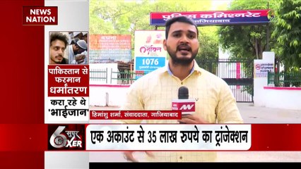 Download Video: Super Sixer : Ghaziabad में ऑनलाइन धर्मांतरण के आरोपी बद्दो का Pakistan कनेक्शन