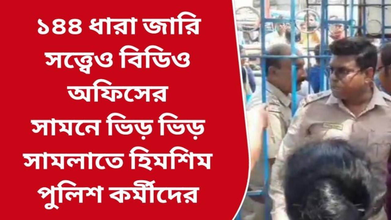 ১৪৪ ধারা জারি সত্ত্বেও বিডিও অফিসের সামনে ভিড় ভিড় সামলাতে হিমশিম পুলিশ কর্মীদের