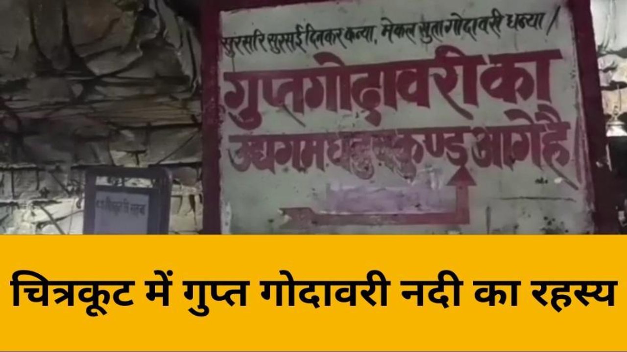 गुप्त गोदावरी गुफा का क्या है पूरा रहस्य,देखें हमारी खास रिपोर्ट