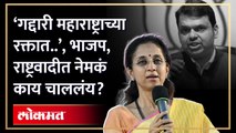 ‘गद्दारी महाराष्ट्राच्या रक्तात..’, भाजप, राष्ट्रवादीत नेमकं काय चाललंय? Supriya Sule Fadnavis | HA3