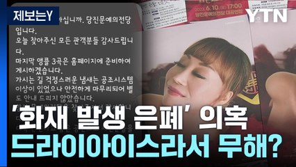 [제보는Y] 조수미 콘서트 도중 불 났는데...화재 경보도 대피 안내도 없었다 / YTN