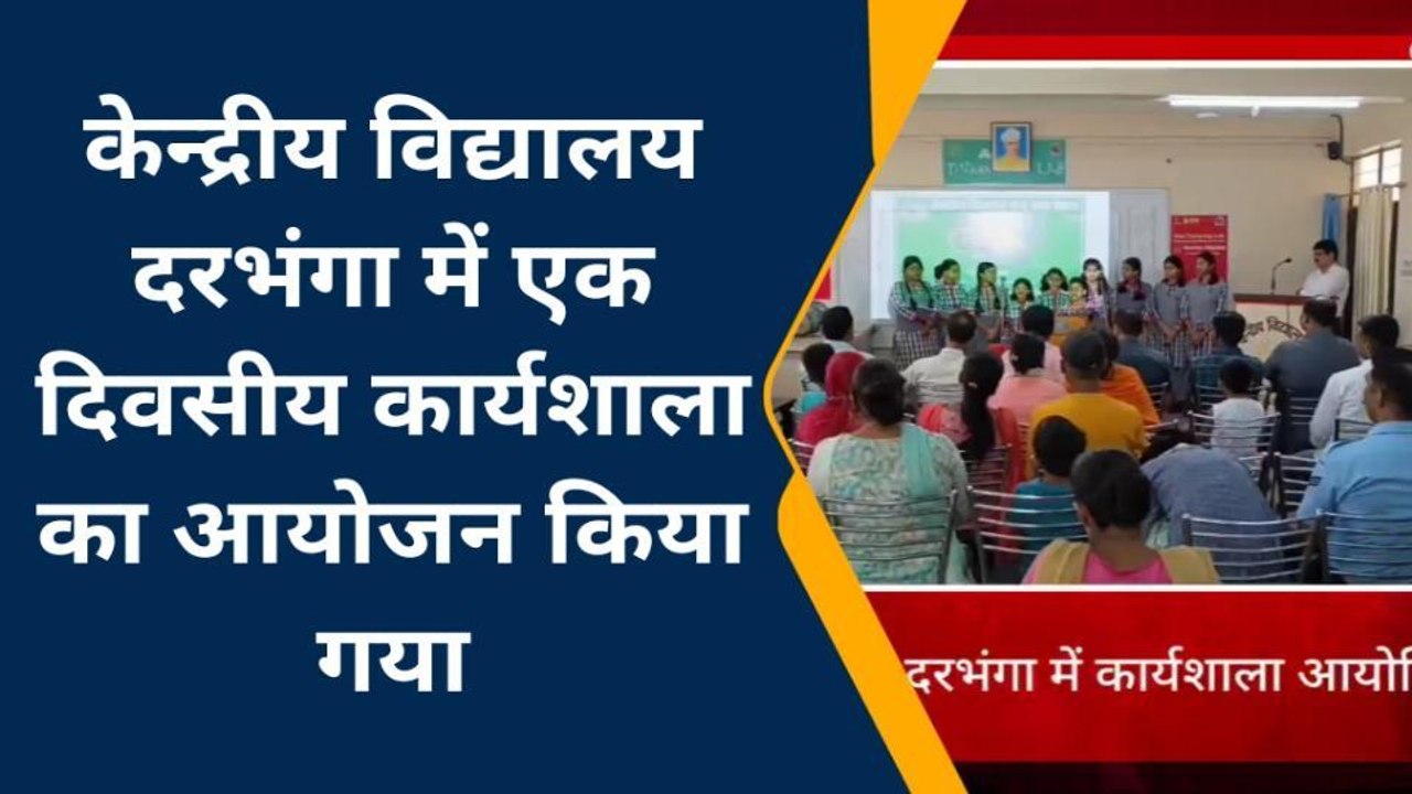 दरभंगा: केंद्रीय विद्यालय में G20 सम्मेलन को लेकर छात्रों को दी गई जानकारी, देखे रिपोर्ट