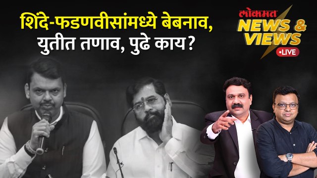 News & Views Live: फडणवीसांचं काम, शिंदेंचं नाव...विस्ताराचं काय? Devendra Fadnavis vs Eknath Shinde