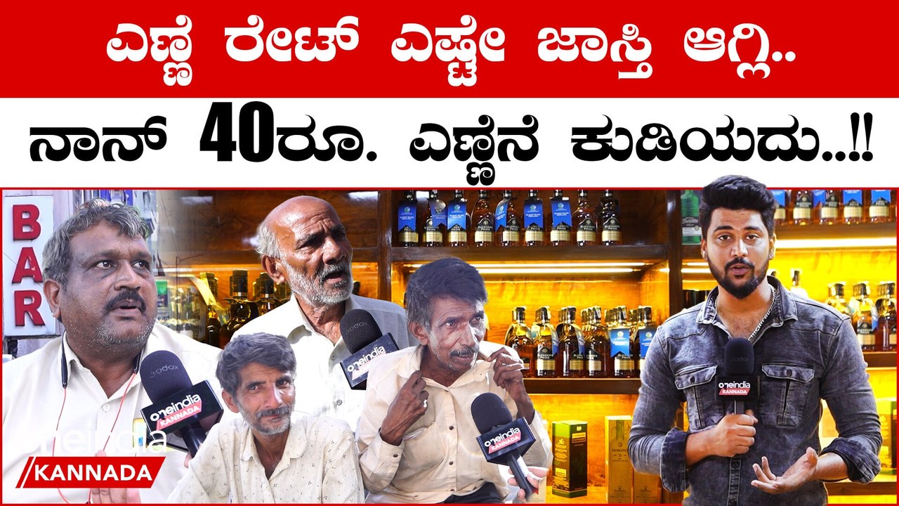 Liquor Price Hike ಎಣ್ಣೆ ರೇಟ್ ಎಷ್ಟಾದರೂ ಮಾಡಲಿ ಕರೆಂಟ್ ಬಿಲ್ ಕಡಿಮೆ ಮಾಡ್ಲಿ