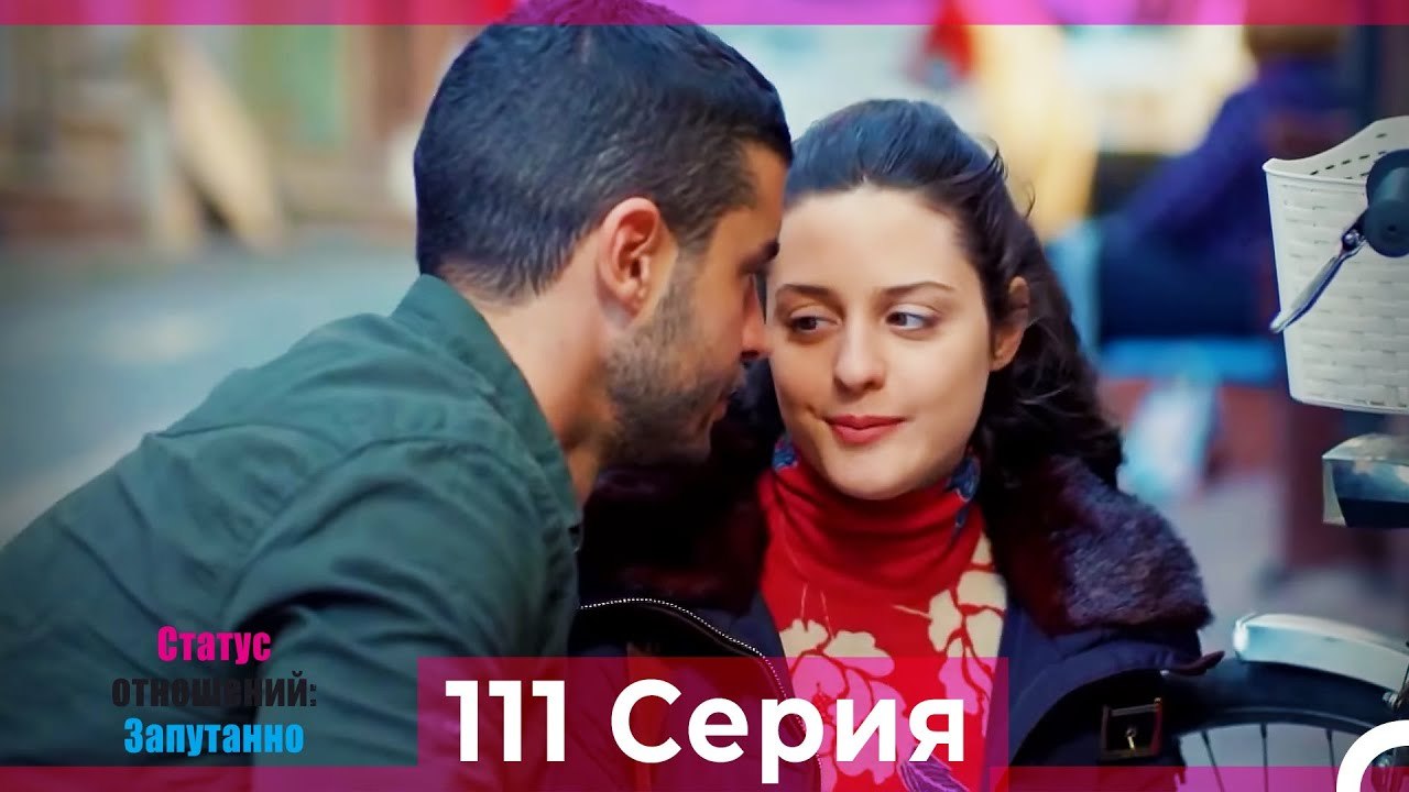 Статус отношений_ Запутанно 111 Серия (Русский...