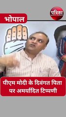 下载视频: VIDEO : कांग्रेस नेता अरुण यादव ने की पीएम नरेन्द्र मोदी के दिवंगत पिता पर अमर्यादित टिप्पणी