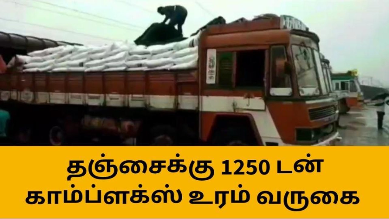 தஞ்சை:தூத்துக்குடியில் இருந்து தஞ்சைக்கு 1250 ட...