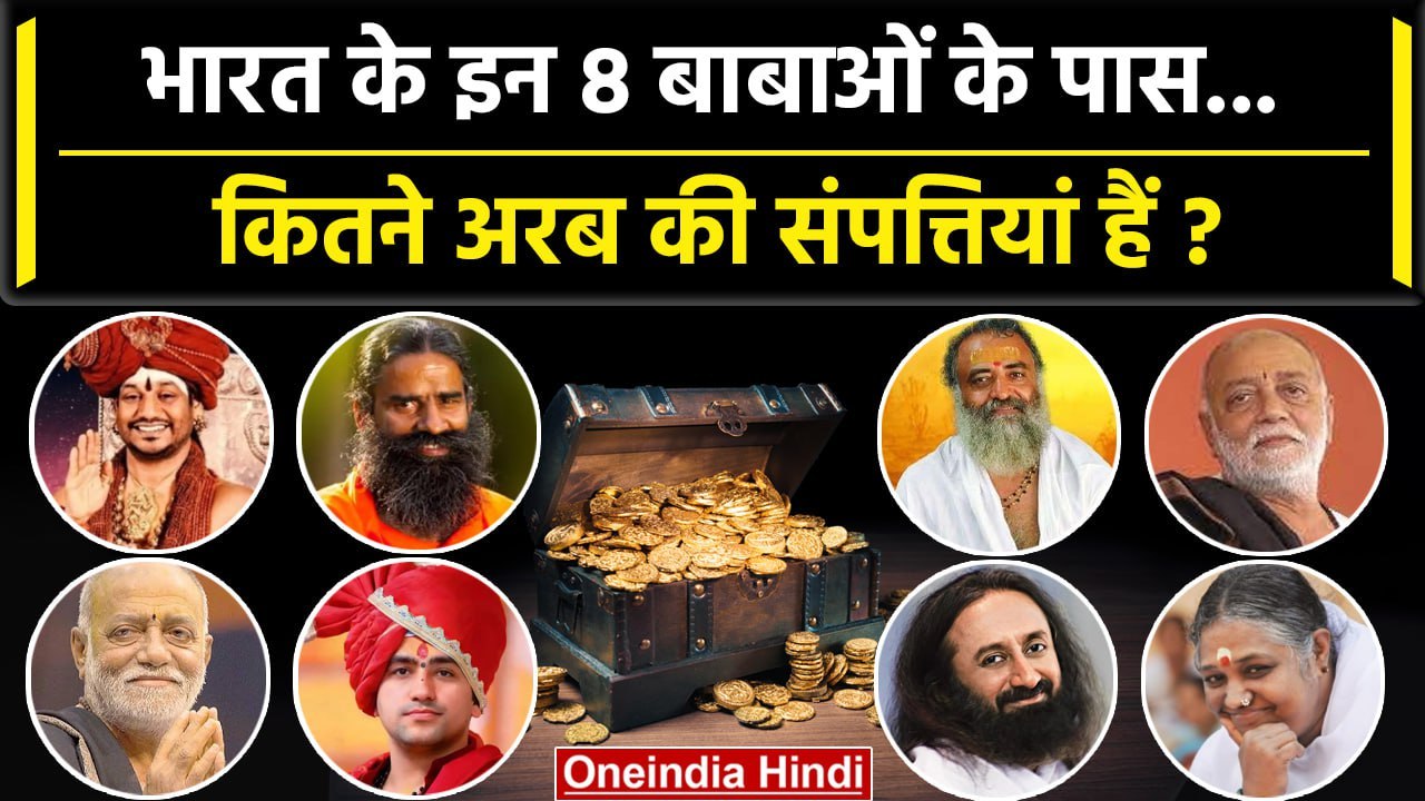 Richest Babas: Sadguru, Bageshwar Baba और Baba Ramdev के पास कितनी दौलत ? | वनइंडिया हिंदी