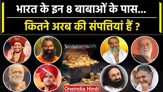 Richest Babas: Sadguru, Bageshwar Baba और Baba Ramdev के पास कितनी दौलत ? | वनइंडिया हिंदी