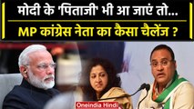 PM Narendra Modi के पिता पर Congress नेता Arun Yadav ने कैसी अभद्र टिप्पणी की ? | वनइंडिया हिंदी