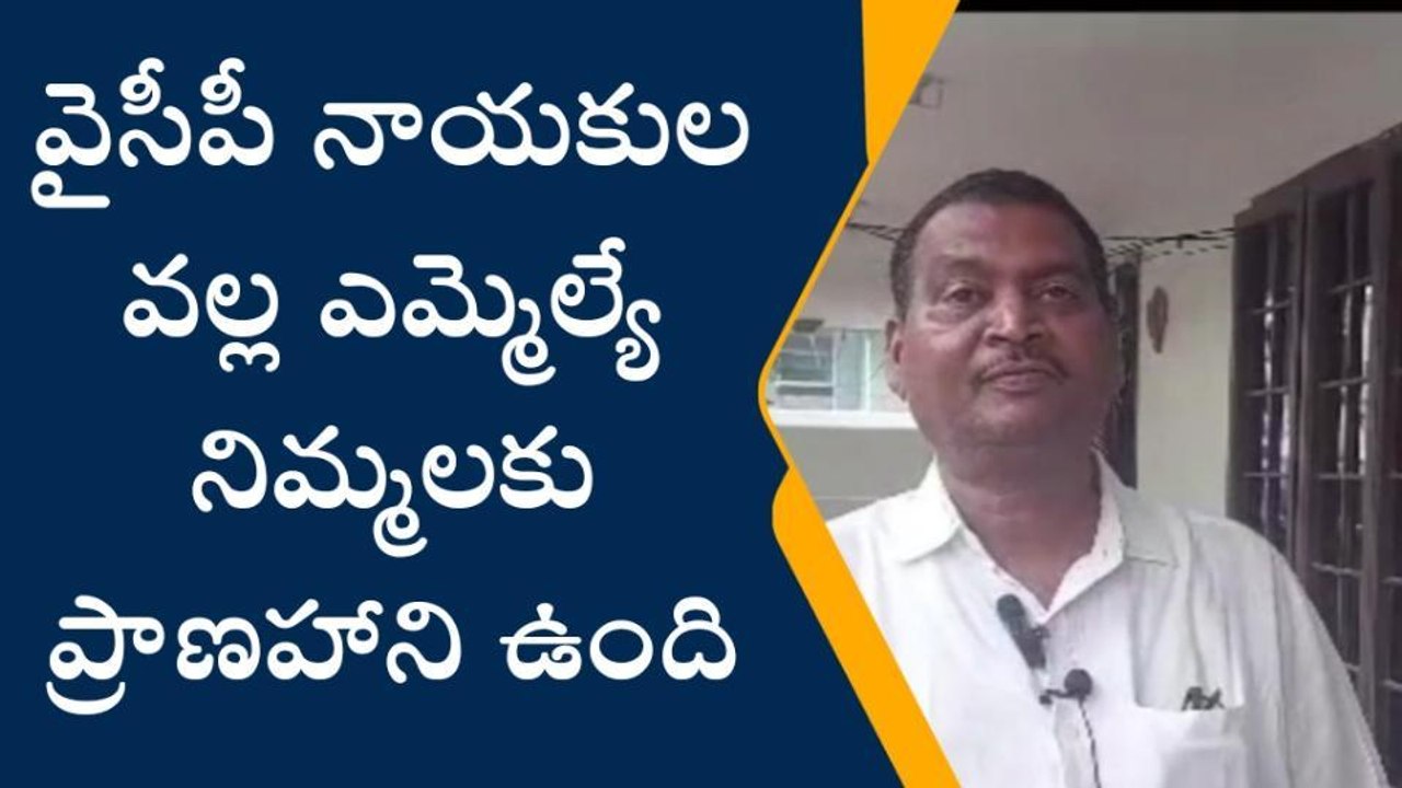 పాలకొల్లు: ఎమ్మెల్యే నిమ్మల ప్రాణహాని ఉంది - అంగర రామ్మోహన్