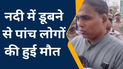 नदी में डूबने से पांच लोगों की हुई मौत, परिवार वालों में मचा कोहराम