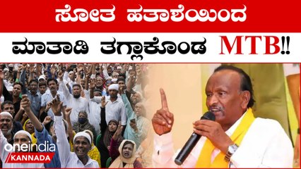 BJP ನೋಟು ಕಾಂಗ್ರೆಸ್ ಗೆ ವೋಟು ಹೇಳಿಕೆಗೆ MTB ನಾಗರಾಜ್ ಗೆ ಎದುರಾಯ್ತು ಸಂಕಷ್ಟ