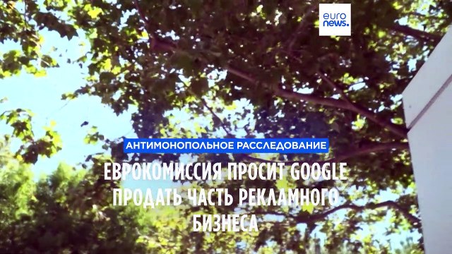 Цифровая реклама: Еврокомиссия обвинила Google в злоупотреблении доминирующим положением