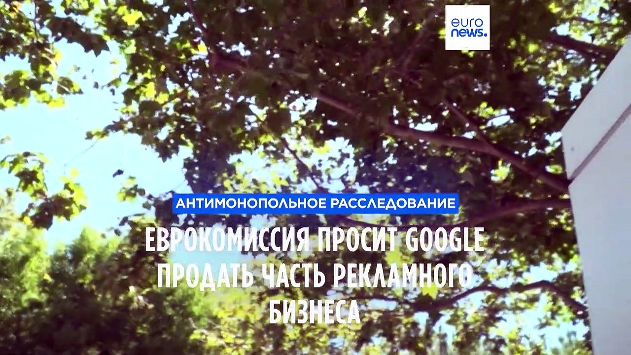Цифровая реклама: Еврокомиссия обвинила Google...