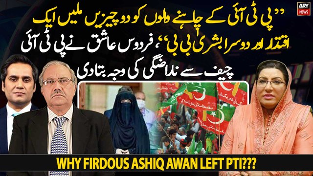 PTI supporters got two things, one is power and the other is Bushra Bibi..., Firdous Ashiq Awan