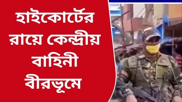 বীরভূম: ভোট হবে শুধুমাত্র কেন্দ্রীয় বাহিনীর ভরসাতেই... আশা বিধায়কের