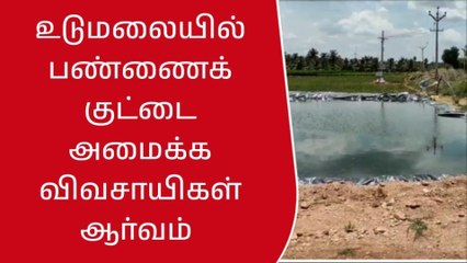 உடுமலை: பண்ணை குட்டை அமைக்க விவசாயிகள் ஆர்வம்!