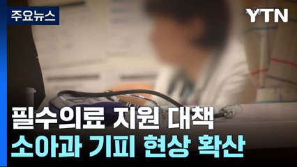 "기피현상 해소" 의료사고 처벌 경감 추진...환자단체는 우려 / YTN