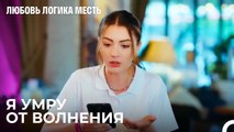Озан Хочет Встретиться С Эсрой - Любовь Логика Месть 2 Серия
