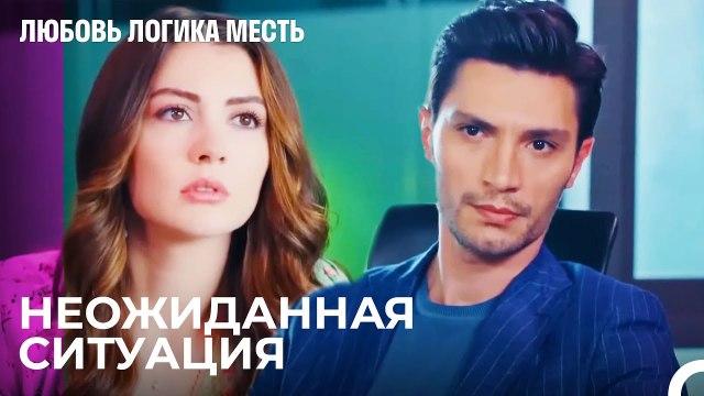 Встреча Эсры И Озана Прошла Плохо - Любовь Логика Месть 2 Серия