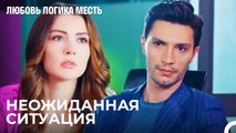 Встреча Эсры И Озана Прошла Плохо - Любовь Логика Месть 2 Серия