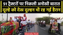 Rajasthan में 51 ट्रैक्टरों पर निकली बारात, Tractor चलाकर दुल्हन लेने पहुंचा दूल्हा | वनइंडिया हिंदी