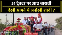 Rajasthan में 51 ट्रैक्टरों पर निकली बारात, ऐसे दुल्हन लेने पहुंचा दूल्हा| वनइंडिया हिंदी #Shorts