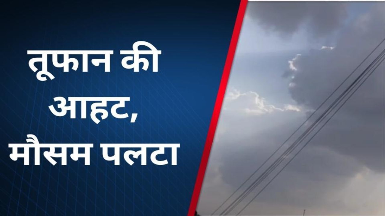 राजसमंद: जिले में मौसम पलटा, अरब सागर में बने ब...