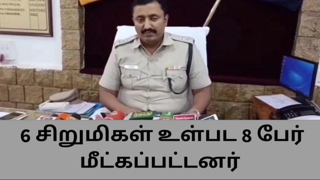 திண்டுக்கல்:காணாமல் போன 6 சிறுமிகள் உள்பட 8 பேர் மீட்பு!