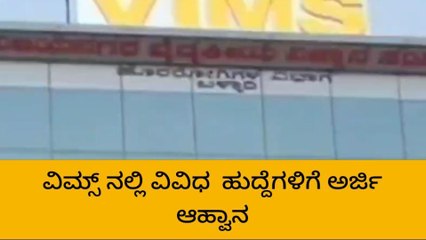 ಬಳ್ಳಾರಿ : ವಿಮ್ಸ್ ನಲ್ಲಿ ಖಾಲಿಯಿರುವ ವಿವಿಧ ಹುದ್ದೆಗಳಿಗೆ ಅರ್ಜಿ ಆಹ್ವಾನ