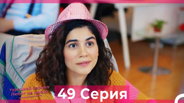 Любит Не Любит 49 Серия (Русский Дубляж)