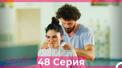 Любит Не Любит 48 Серия (Русский Дубляж)